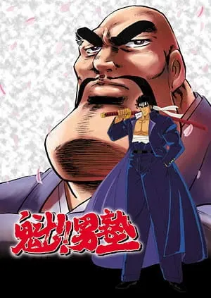 Постер к аниме Вперёд, школьник!