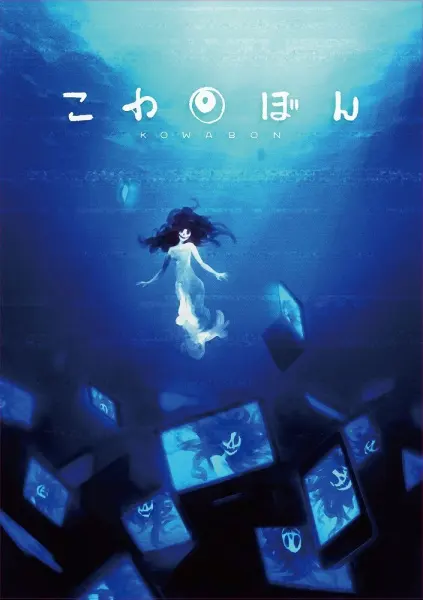 Постер к аниме Взор ужаса