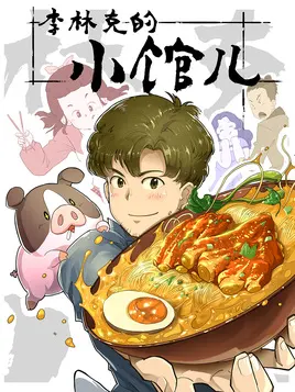 Постер к аниме Закусочная Линькэ Ли