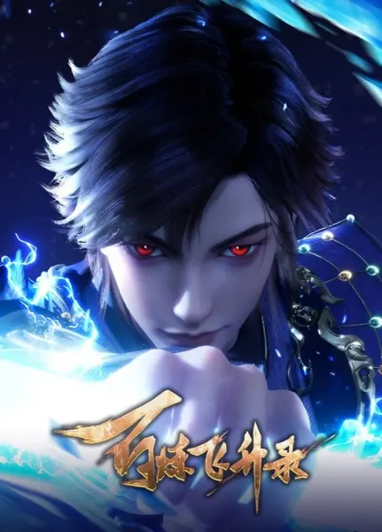 Постер к аниме Записи о пути к вознесению 2 сезон