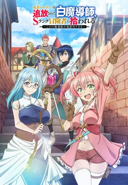 Постер к аниме Белого мага, изгнанного из команды героя, подобрал авантюрист ранга S: Этот белый маг слишком нестандартный