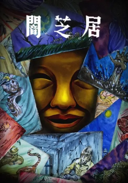 Постер к аниме Ями Шибаи: Японские рассказы о привидениях 15