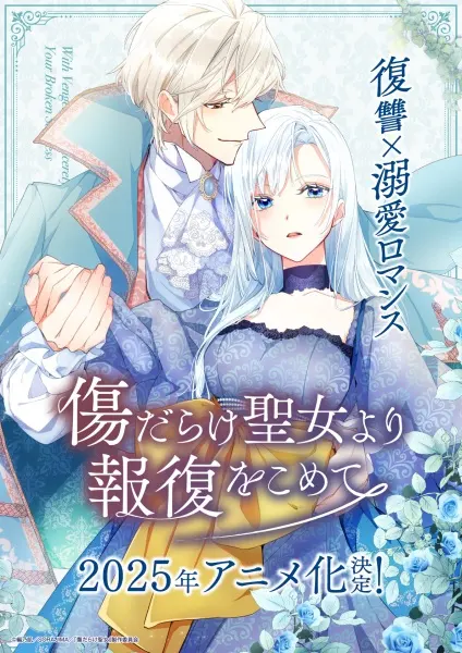 Постер к аниме Возмездие раненой святой