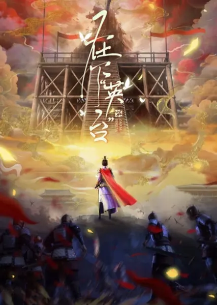 Постер к аниме Я — Интай