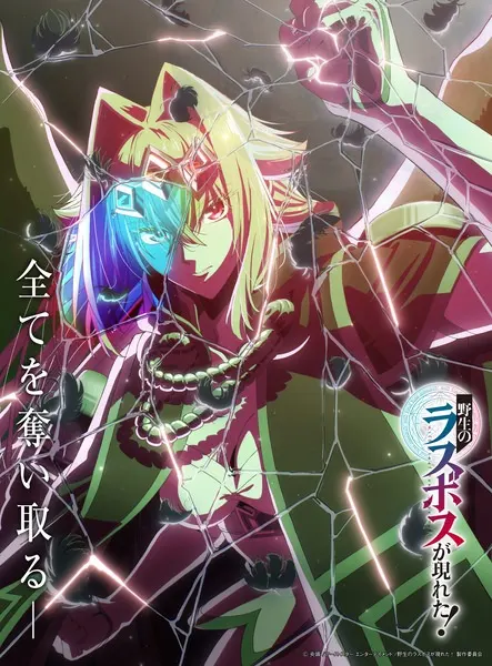 Постер к аниме Шальной последний босс явился!