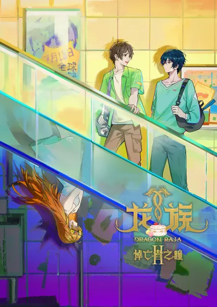 Постер к аниме Дракон Раджа 2