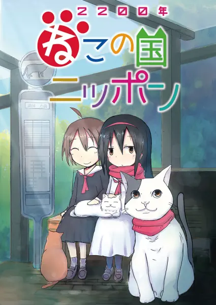 Постер к аниме Две тысячи двухсотый год: Япония — страна кошек