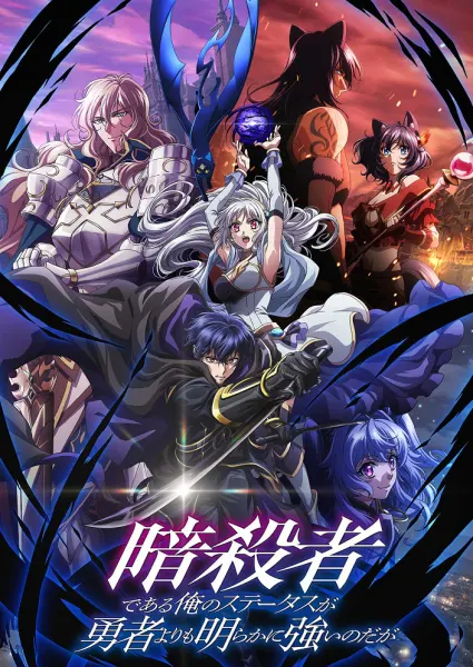 Постер к аниме Мой статус убийцы очевидно превосходит геройский