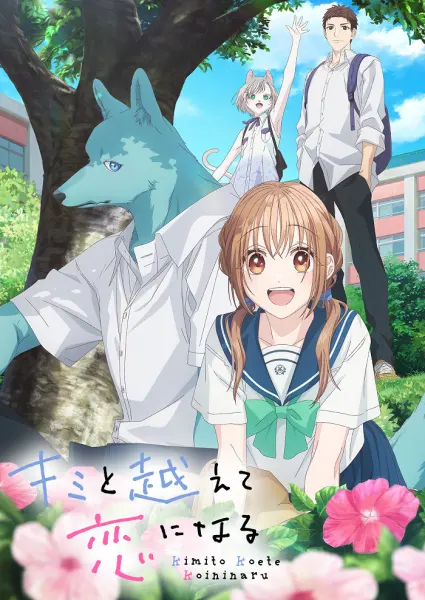 Постер к аниме Пересечение стен любви с тобой