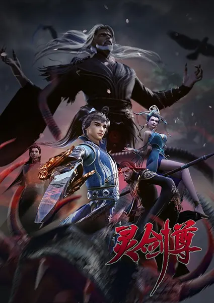 Постер к аниме Владыка духовного меча 4