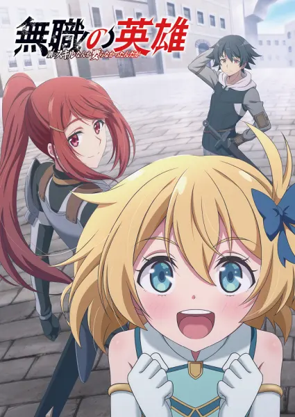 Постер к аниме Бесклассовый герой: Да мне всё равно не нужны эти ваши умения