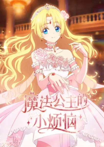 Постер к аниме Однажды я стала принцессой