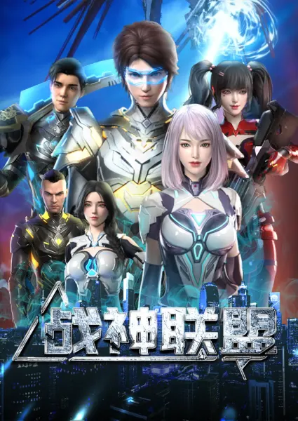 Постер к аниме Альянс бога войны