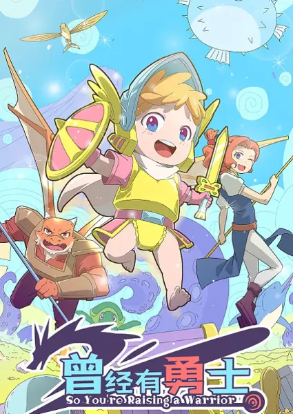 Постер к аниме Жил-был воин