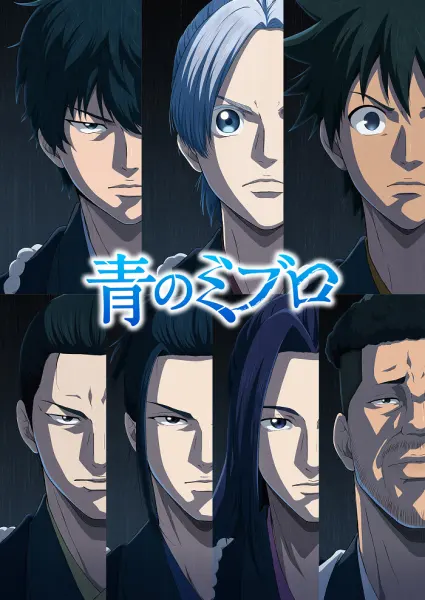 Постер к аниме Синие Мибуро: Убийство Сэридзавы 2 сезон