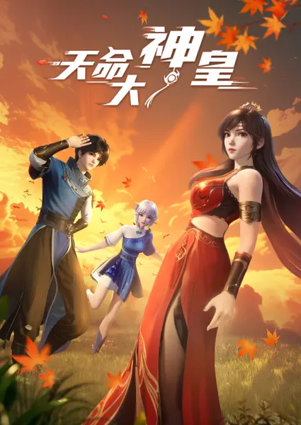 Постер к аниме Божественный император судьбы