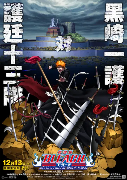 Постер к аниме Блич: Уходя в пустоту — я зову тебя по имени