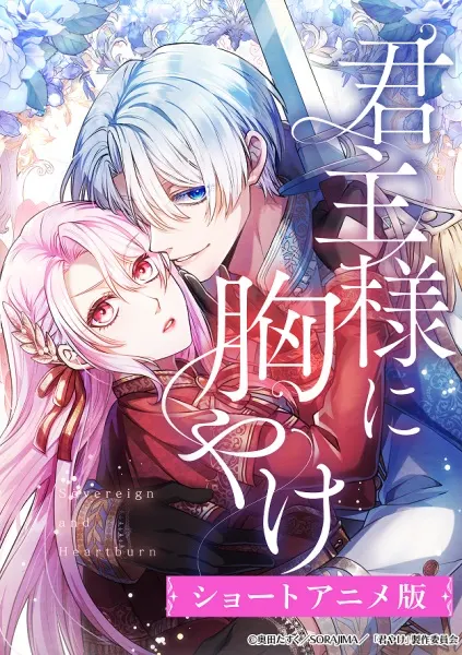 Постер к аниме Пламенная страсть монарха