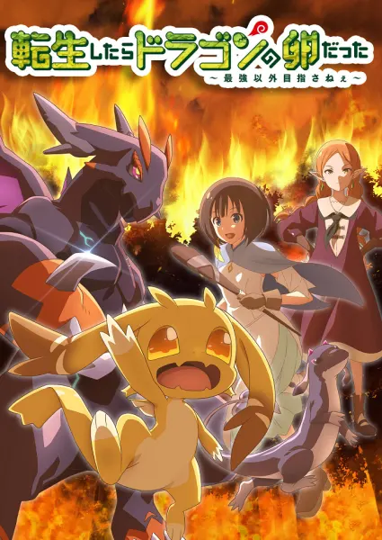 Постер к аниме Перерождение в яйцо дракона: Я стану сильнейшим