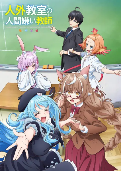 Постер к аниме Учитель-мизантроп в классе нелюдей