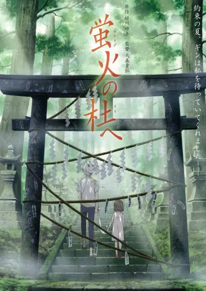 Постер к аниме В лес, где мерцают светлячки