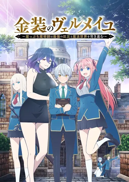 Постер к аниме Вермейл в золотом: Сильнейший маг проходит через магический мир с сильнейшей катастрофой