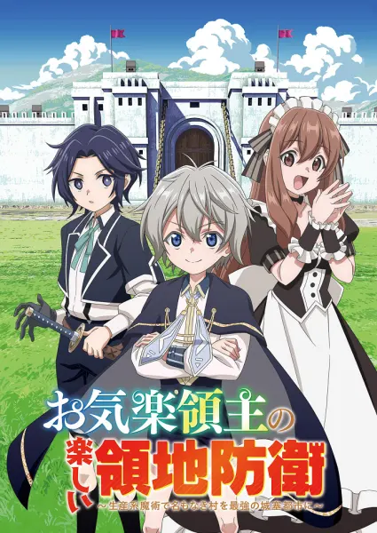 Постер к аниме Весёлая защита владений беспечного лорда: Превращение безымянной деревни в неприступную крепость с помощью производственной магии