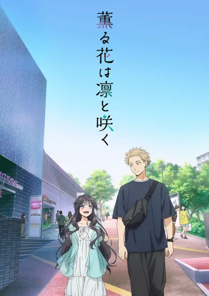 Постер к аниме Благоухающий цветок расцветает с достоинством