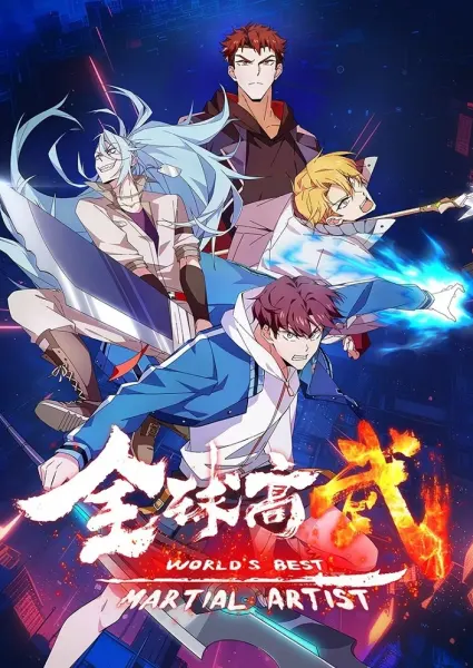 Постер к аниме Лучший в мире мастер боевых искусств