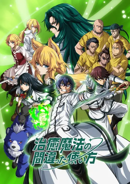 Постер к аниме Неправильный способ использования исцеляющей магии