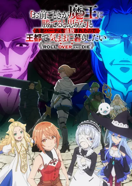 Постер к аниме Неужели ты думаешь, что кто-то вроде тебя сможет победить повелителя демонов?