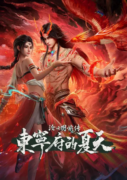 Постер к аниме Лазурное наследие: Предыстория — Префектура Дуннин летом