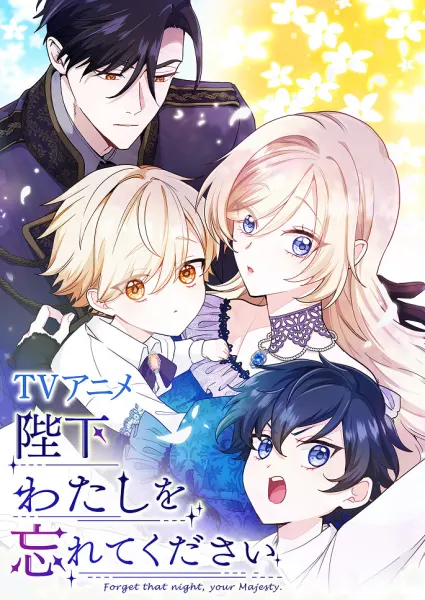 Постер к аниме Ваше Величество, забудьте меня