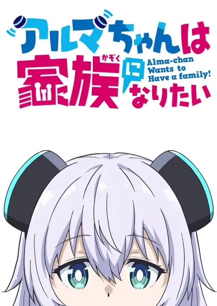 Постер к аниме Альма хочет стать семьёй
