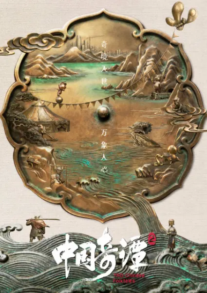 Постер к аниме Китайский фольклор 2 сезон