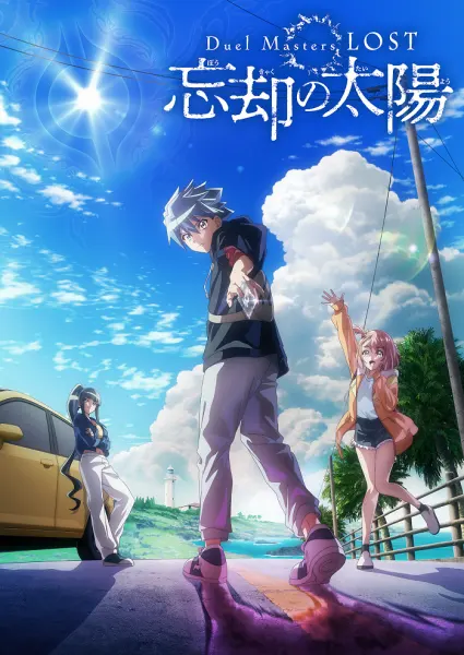 Постер к аниме Мастера дуэлей: Пропавшие — Солнце забвения 3 сезон