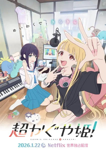 Постер к аниме Суперпринцесса Кагуя!