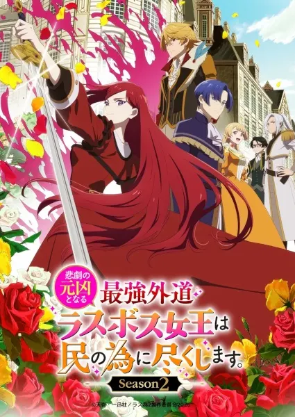 Постер к аниме Королева, ставшая причиной трагедии, сделает для народа всё, что в её силах 2 сезон