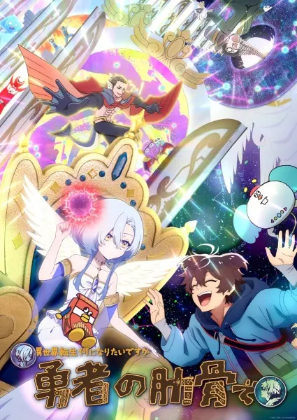 Постер к аниме Богиня: «Кем хочешь переродиться в другом мире?» — Я: «Ребром героя!»