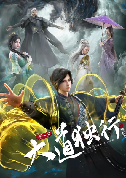 Постер к аниме Одинокий путь к величию: Из бабочки в дракона