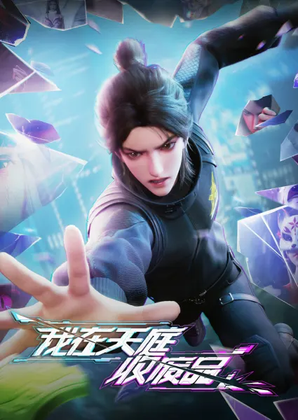 Постер к аниме Я собираю мусор Небесного двора