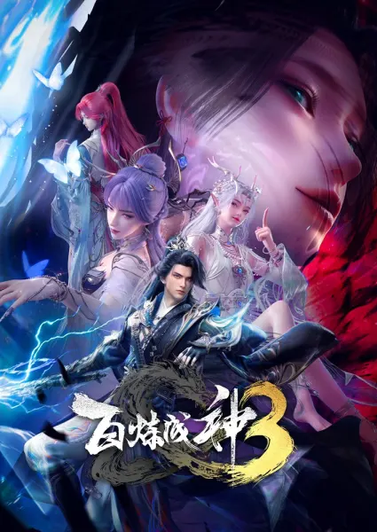 Постер к аниме Становление богом 3 сезон