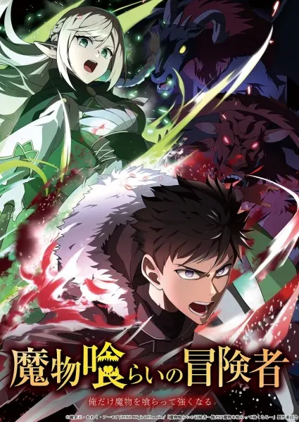 Постер к аниме Авантюрист, пожирающий демонов: Я единственный, кто становится сильнее, пожирая монстров