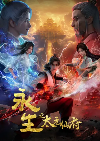 Постер к аниме Бессмертие: Обитель бессмертных Тайюань 5 сезон
