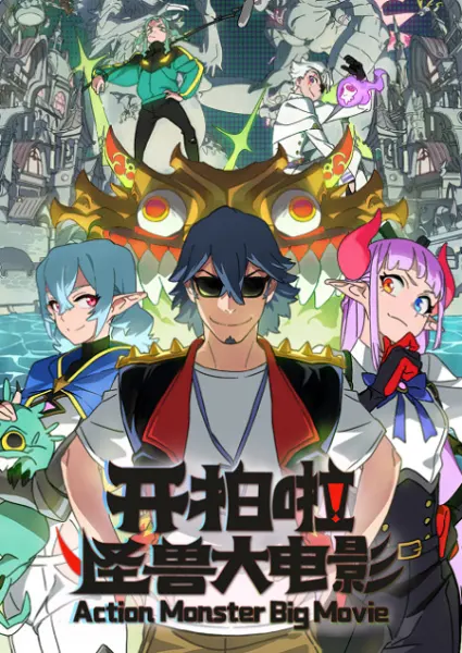 Постер к аниме Камера, мотор! Фильм о монстрах