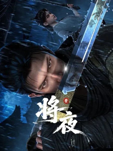 Постер к аниме Король ночи