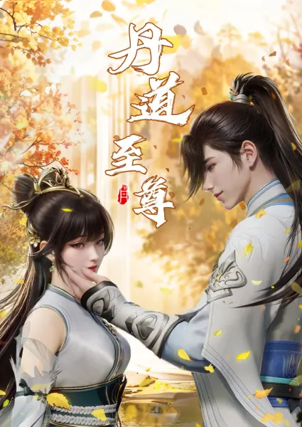 Постер к аниме Непревзойденный на пути алхимии