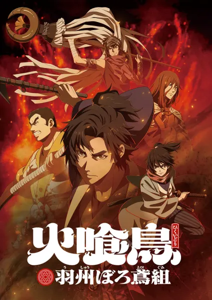 Постер к аниме Огнеглотающая Птица: Отряд пожарных-оборванцев из Усю
