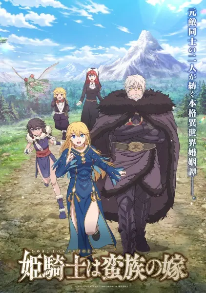 Постер к аниме Принцесса-рыцарь — невеста варвара