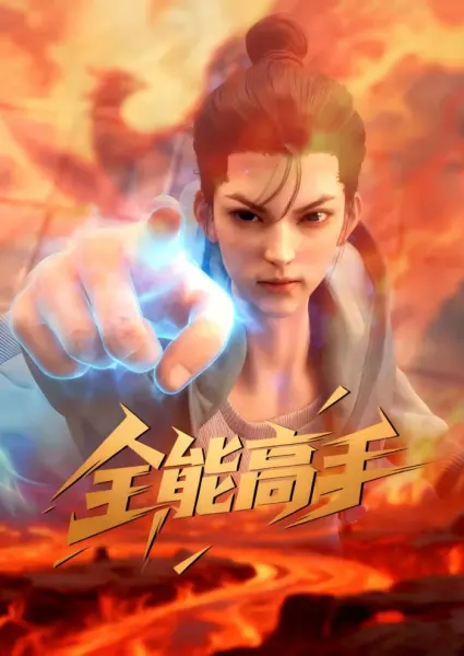 Постер к аниме Всемогущий мастер